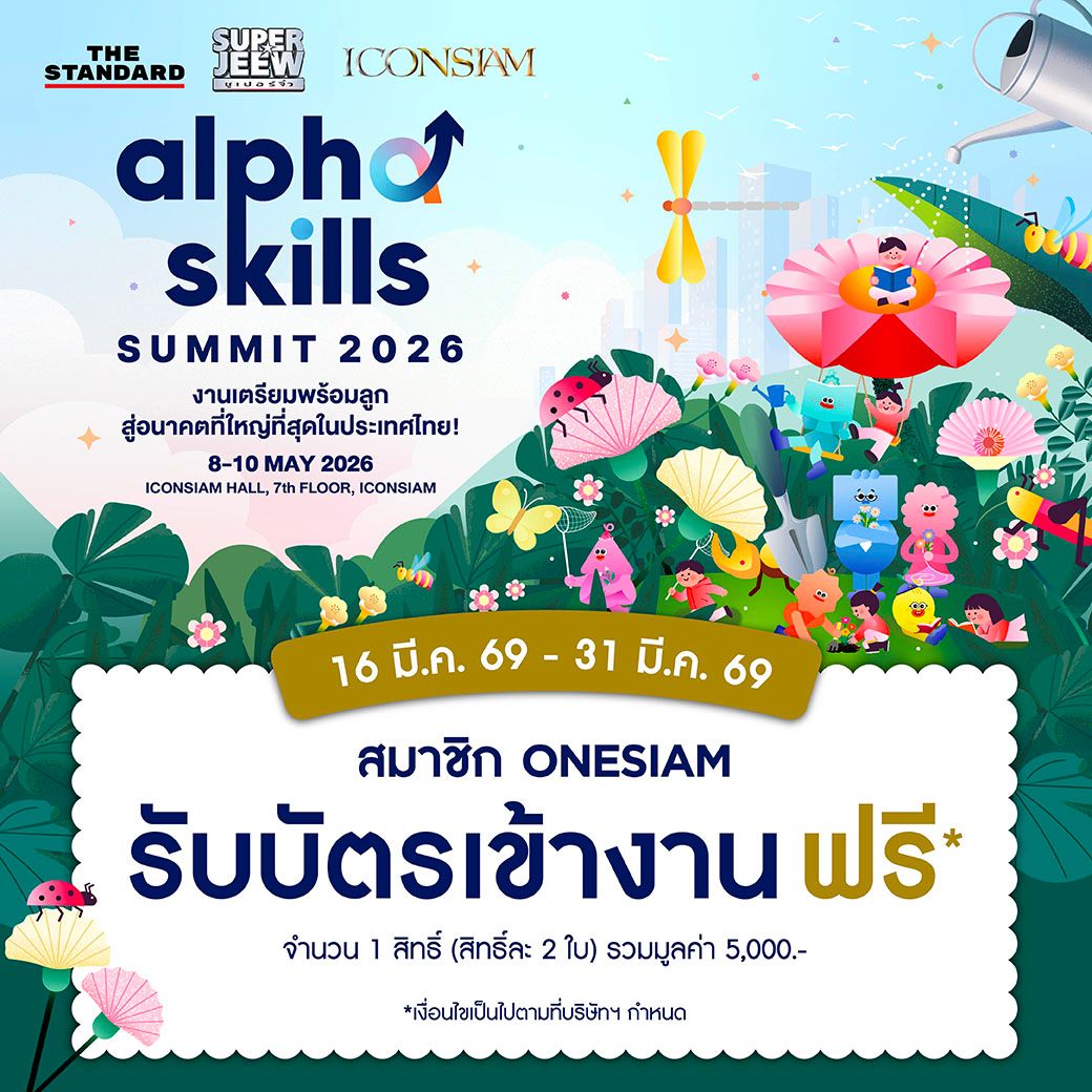รับบัตรเข้างาน Alpha Skills Summit 2026
