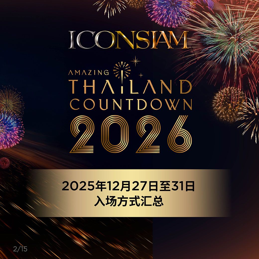 ICONSIAM 2025 年 12 月 27 日至 31 日跨年活动全方位入场指南