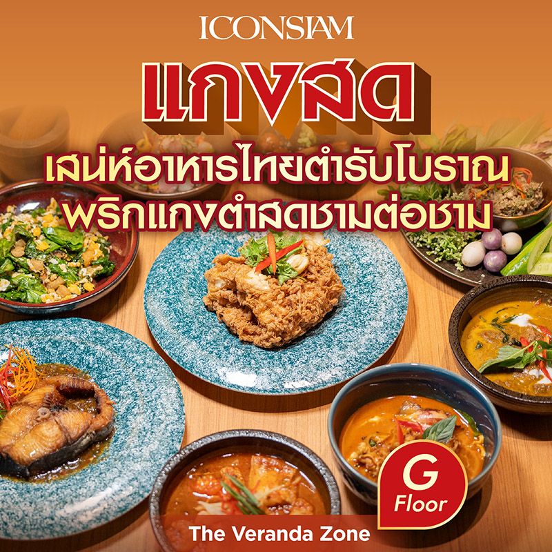 แกงสด ความอร่อยของอาหารตำรับไทยแท้ที่มีเอกลักษณ์อยู่ตรงการตำพริกแกงสดทุกจาน