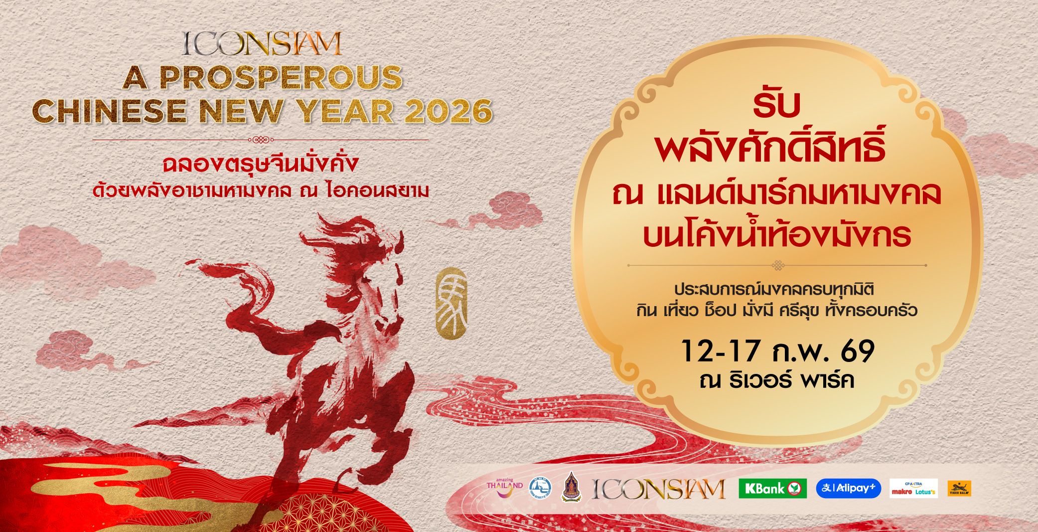 ICONSIAM A PROSPEROUS CHINESE NEW YEAR 2026