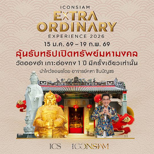 ICONSIAM EXTRAORDINARY EXPERIENCE 2026 ลุ้นรับทริปเปิดทรัพย์มหามงคล