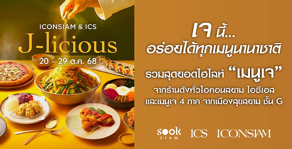 J-licious เจนี้ อร่อยได้ทุกเมนูนานาชาติ