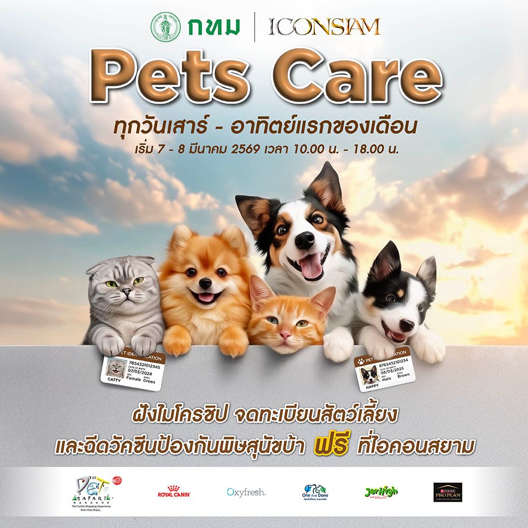 ICONSIAM PETs CARE ชวนเจ้าของสัตว์เลี้ยง ฉีดไมโครชิปและวัคซีนพิษสุนัขบ้า "ฟรี"