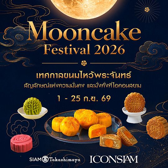Mooncake Festival 2026 เทศกาลขนมไหว้พระจันทร์สัญลักษณ์แห่งความมั่นคงและมั่งคั่งที่ไอคอนสยาม