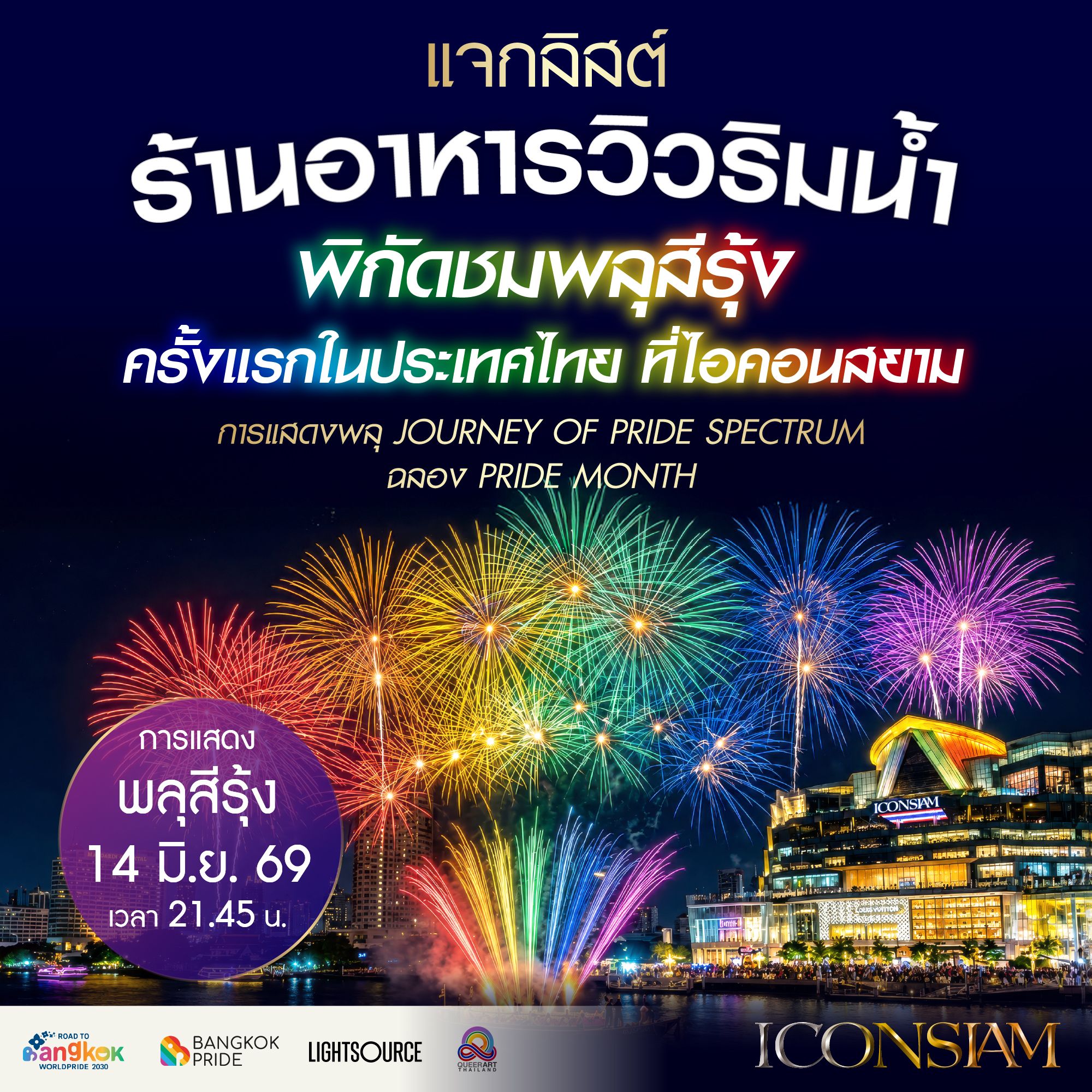  แจกลิสต์ร้านอาหารวิวริมน้ำ พิกัดชมพลุสีรุ้งครั้งแรกในประเทศไทย ที่ไอคอนสยาม