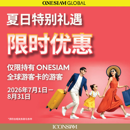 ONESIAM Global x 2026夏日特别礼遇
