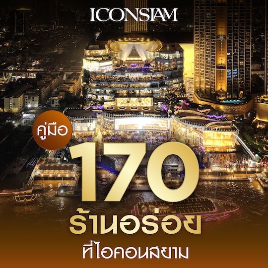 170 ร้านอร่อยในไอคอนสยาม อัปเดตปี 2569 ครบจบในที่เดียว 