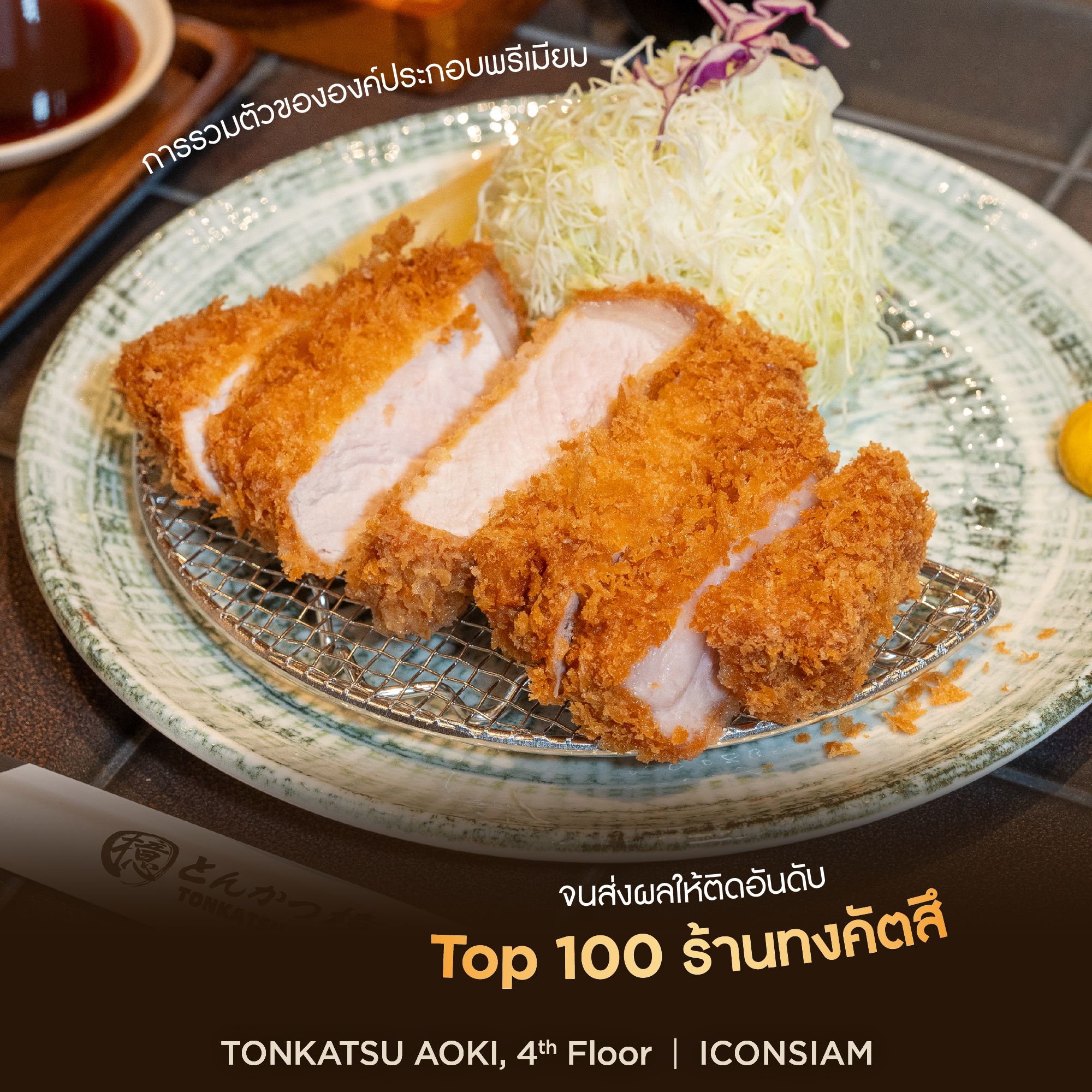 เพราะ Tonkatsu AOKI คือความอร่อยระดับตำนานกับร้านทงคัตสึที่ถูกยกให้เป็น ...