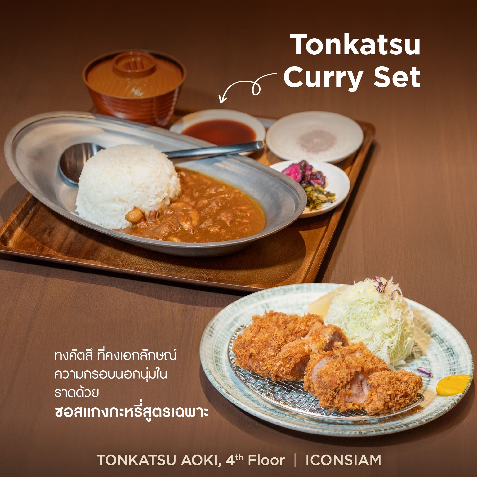เพราะ Tonkatsu AOKI คือความอร่อยระดับตำนานกับร้านทงคัตสึที่ถูกยกให้เป็น ...