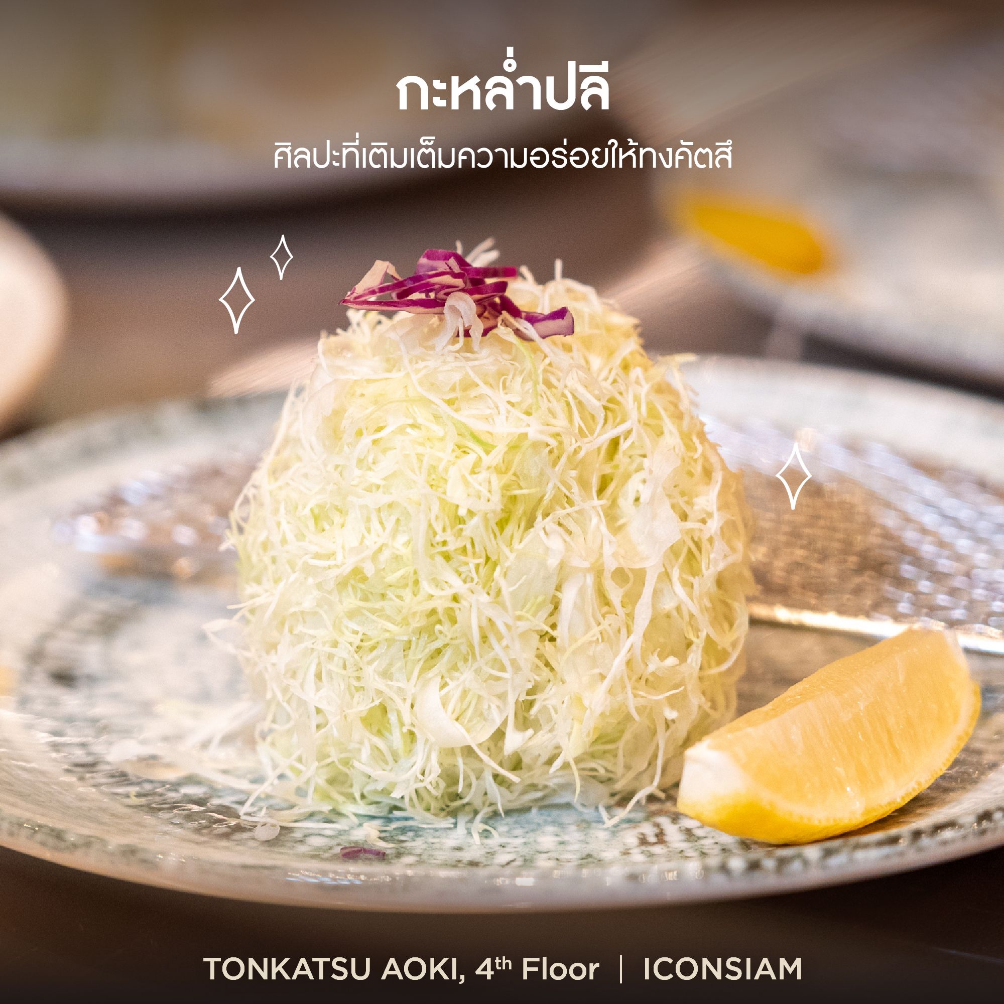 เพราะ Tonkatsu AOKI คือความอร่อยระดับตำนานกับร้านทงคัตสึที่ถูกยกให้เป็น ...