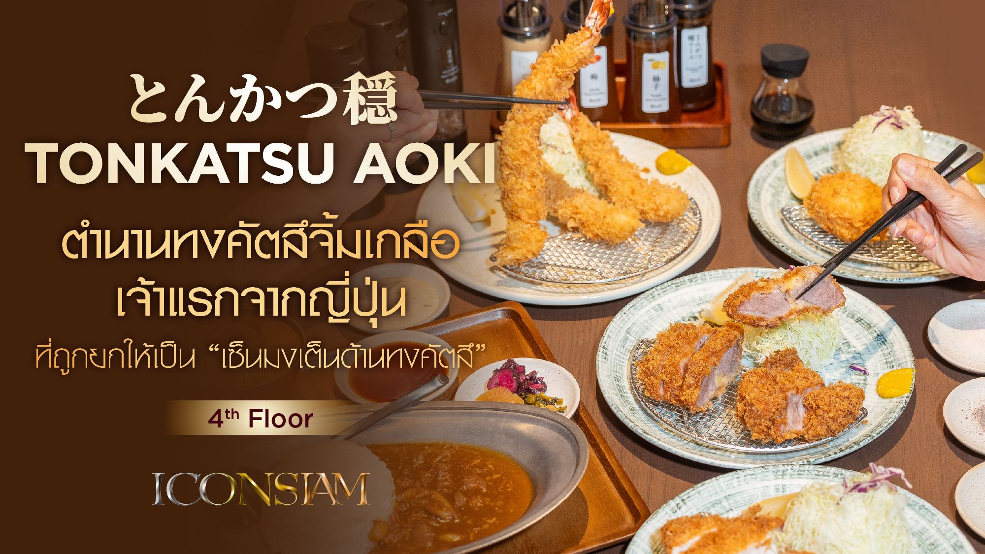 เพราะ Tonkatsu AOKI คือความอร่อยระดับตำนานกับร้านทงคัตสึที่ถูกยกให้เป็น ...