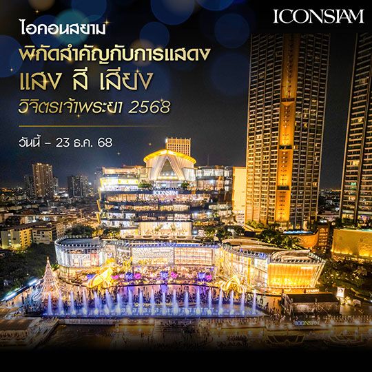 วิจิตรเจ้าพระยา 2568