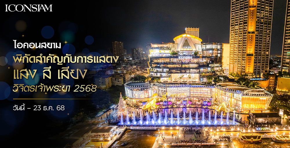 วิจิตรเจ้าพระยา 2568