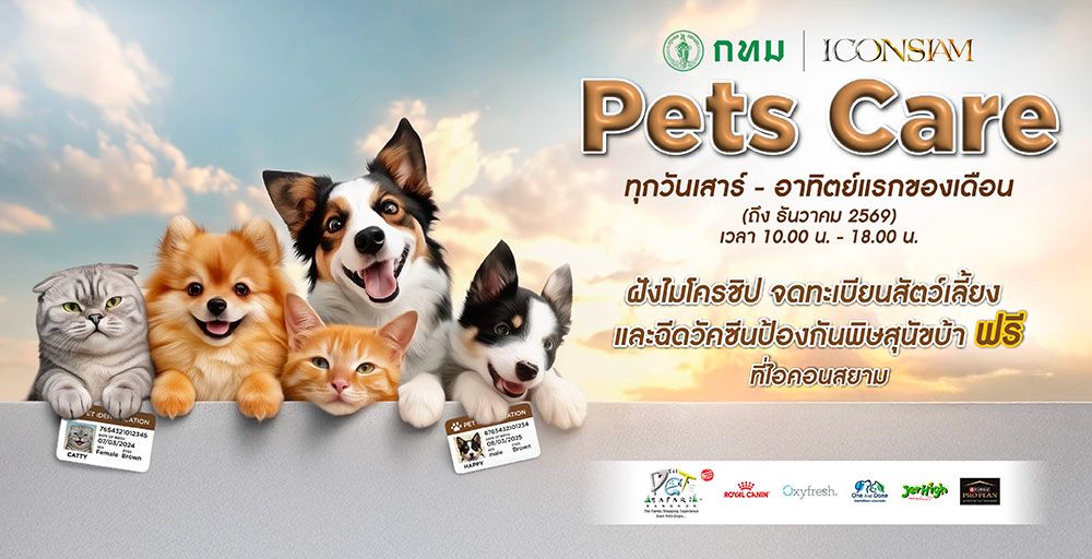 ICONSIAM PETs CARE ชวนเจ้าของสัตว์เลี้ยง ฉีดไมโครชิปและวัคซีนพิษสุนัขบ้า "ฟรี"