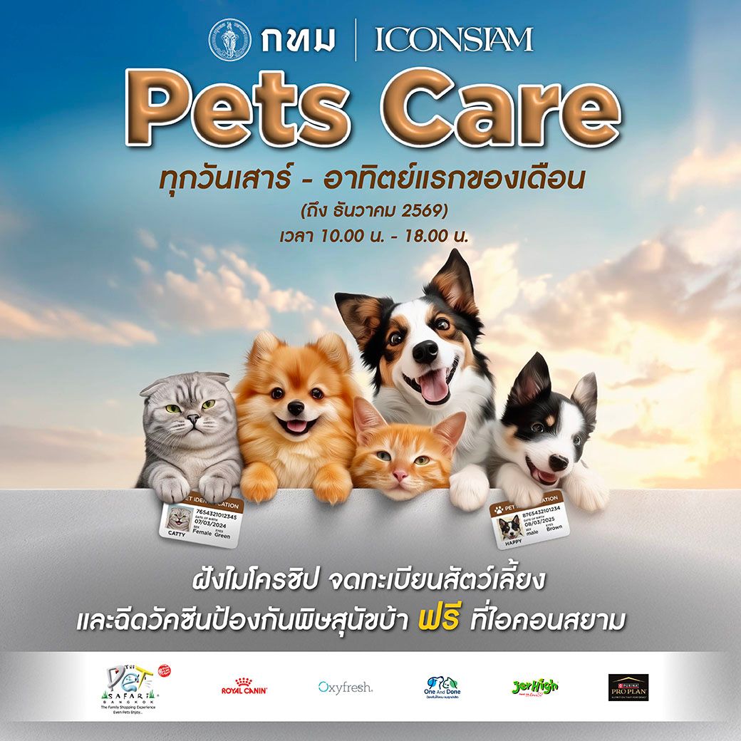 ICONSIAM PETs CARE ชวนเจ้าของสัตว์เลี้ยง ฉีดไมโครชิปและวัคซีนพิษสุนัขบ้า "ฟรี"