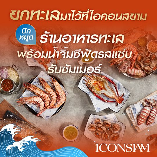 ปักหมุดร้านเด็ดอาหารทะเลพร้อมน้ำจิ้มซีฟู้ดรสแซ่บที่ไอคอนสยาม!